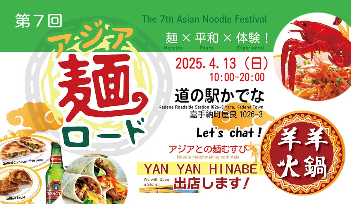 第7回アジア麺ロード@道の駅かでなに出店します。