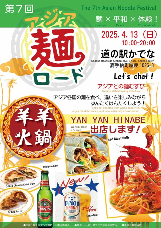 第7回アジア麺ロード@道の駅かでなに出店します。