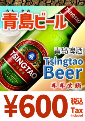 チンタオビール-600yen