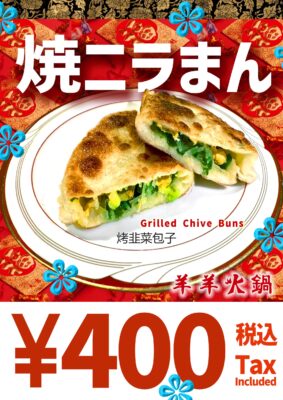 焼きニラマん-400yen