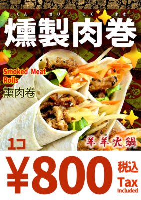 燻製肉巻き-800yen
