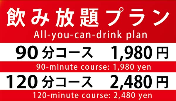飲み放題
