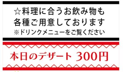 料理に合うお飲み物、別途ご用意、本日のデザート