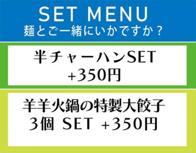 セットメニュー