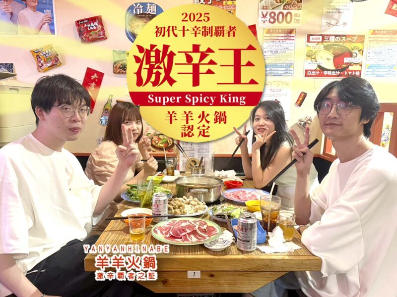 初代十辛覇者：激辛王（2025）