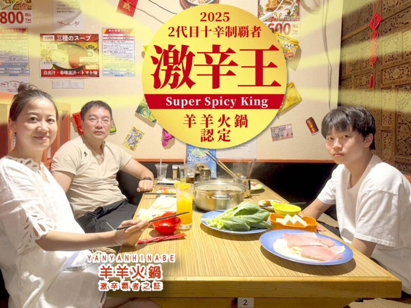 2代目十辛覇者：激辛王（2025）