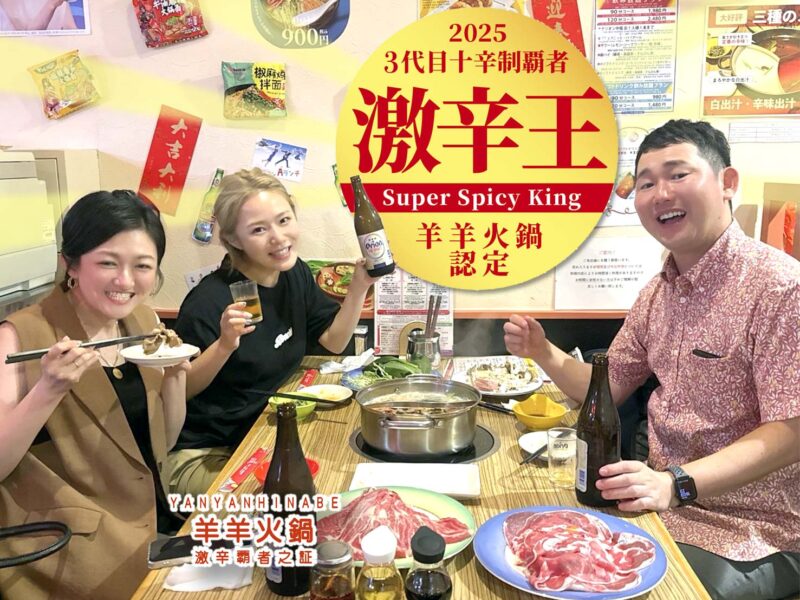 3代目十辛覇者：激辛王（2025）